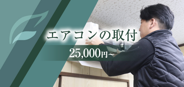 エアコンの取り付け