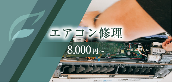 エアコン修理